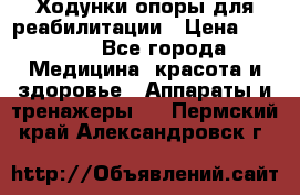 Ходунки опоры для реабилитации › Цена ­ 1 900 - Все города Медицина, красота и здоровье » Аппараты и тренажеры   . Пермский край,Александровск г.